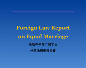 結婚の平等に関する外国法調査報告書 / Foreign Law Report On Equal Marriage